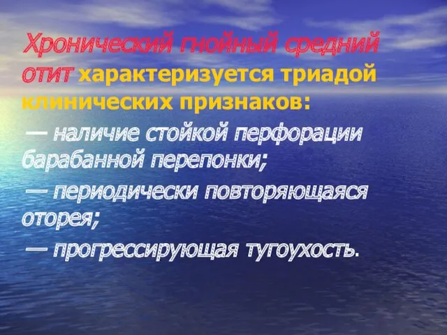 Хронический гнойный средний отит характеризуется триадой клинических признаков: — наличие стойкой перфорации барабанной