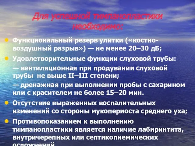 Для успешной тимпанопластики необходимо: Функциональный резерв улитки («костно-воздушный разрыв») — не менее 20–30