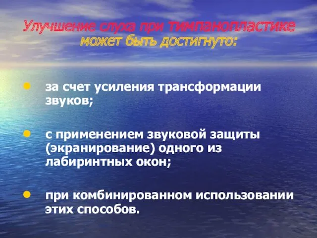 Улучшение слуха при тимпанопластике может быть достигнуто: за счет усиления трансформации звуков; с