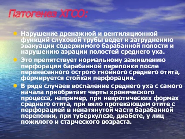 Патогенез ХГСО: Нарушение дренажной и вентиляционной функций слуховой трубы ведет к затруднению эвакуации