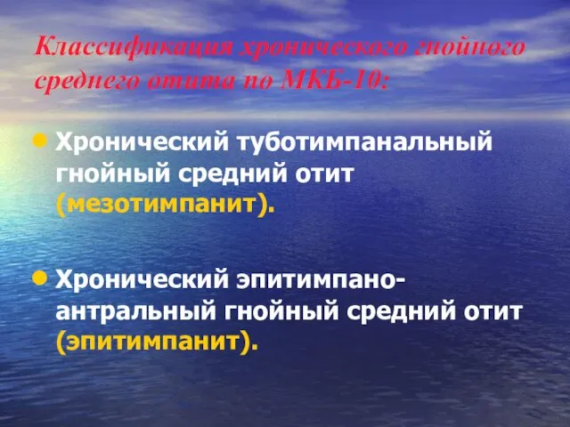 Классификация хронического гнойного среднего отита по МКБ-10: Хронический туботимпанальный гнойный