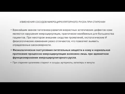 ИЗМЕНЕНИЯ СОСУДОВ МИКРОЦИРКУЛЯТОРНОГО РУСЛА ПРИ СТАРЕНИИ Важнейшим звеном патогенеза развития