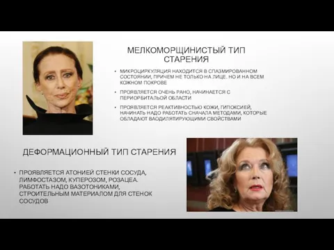 МЕЛКОМОРЩИНИСТЫЙ ТИП СТАРЕНИЯ МИКРОЦИРКУЛЯЦИЯ НАХОДИТСЯ В СПАЗМИРОВАННОМ СОСТОЯНИИ, ПРИЧЕМ НЕ