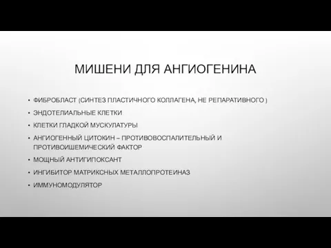 МИШЕНИ ДЛЯ АНГИОГЕНИНА ФИБРОБЛАСТ (СИНТЕЗ ПЛАСТИЧНОГО КОЛЛАГЕНА, НЕ РЕПАРАТИВНОГО )