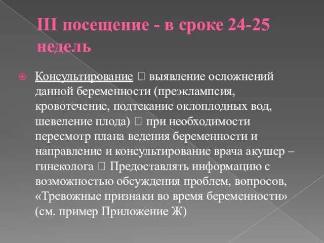 III посещение - в сроке 24-25 недель Консультирование  выявление