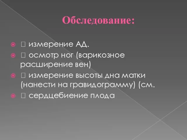 Обследование:  измерение АД.  осмотр ног (варикозное расширение вен)