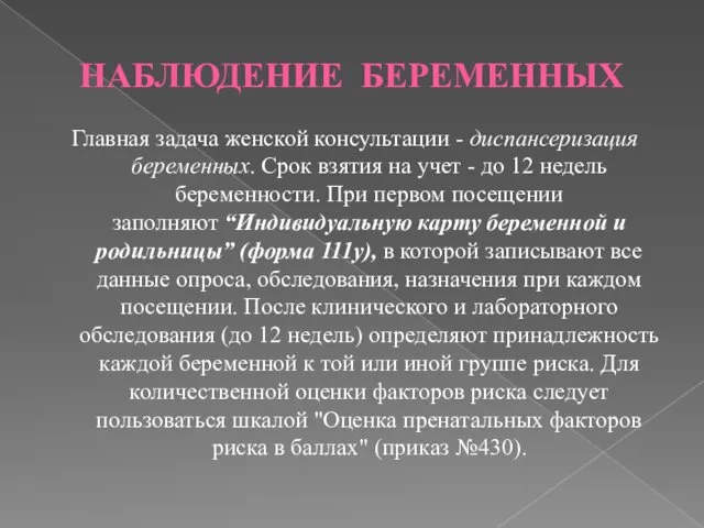 НАБЛЮДЕНИЕ БЕРЕМЕННЫХ Главная задача женской консультации - диспансеризация беременных. Срок