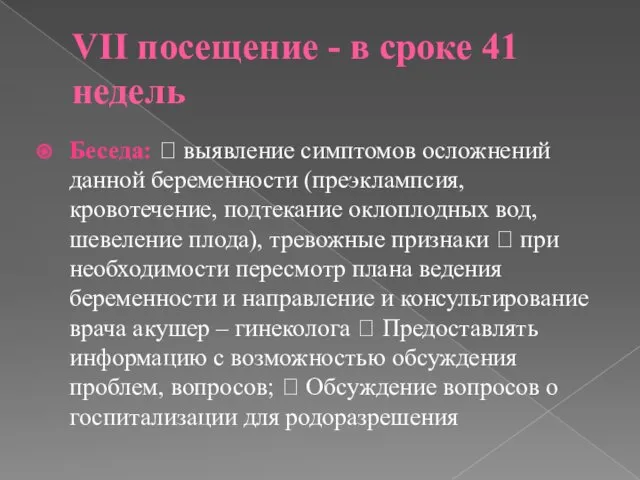 VII посещение - в сроке 41 недель Беседа:  выявление