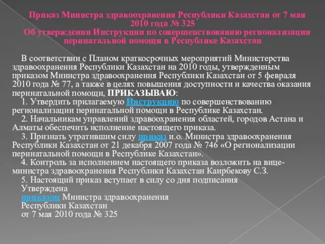 Приказ Министра здравоохранения Республики Казахстан от 7 мая 2010 года