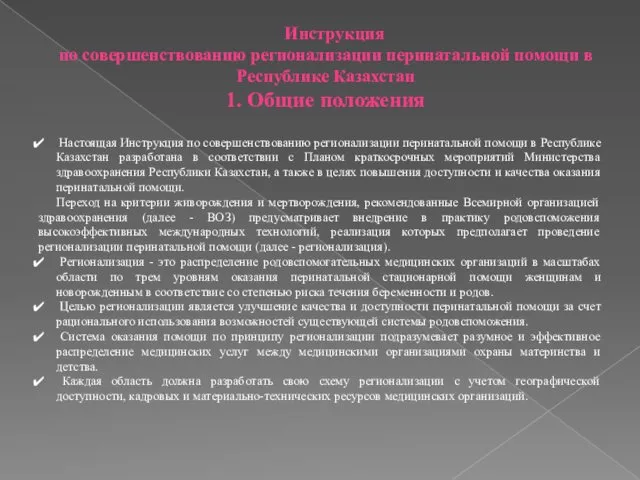 Инструкция по совершенствованию регионализации перинатальной помощи в Республике Казахстан 1.