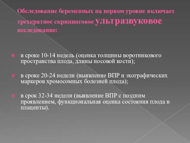 Обследование беременных на первом уровне включает трехкратное скрининговое ультразвуковое исследование: