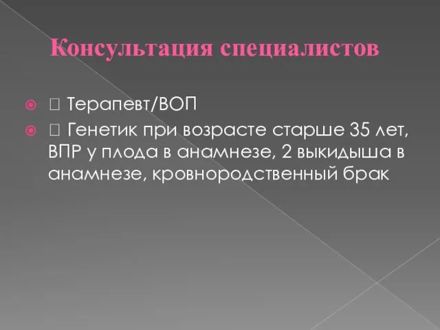 Консультация специалистов  Терапевт/ВОП  Генетик при возрасте старше 35