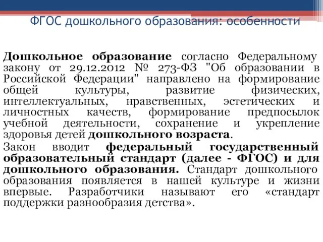 ФГОС дошкольного образования: особенности Дошкольное образование согласно Федеральному закону от