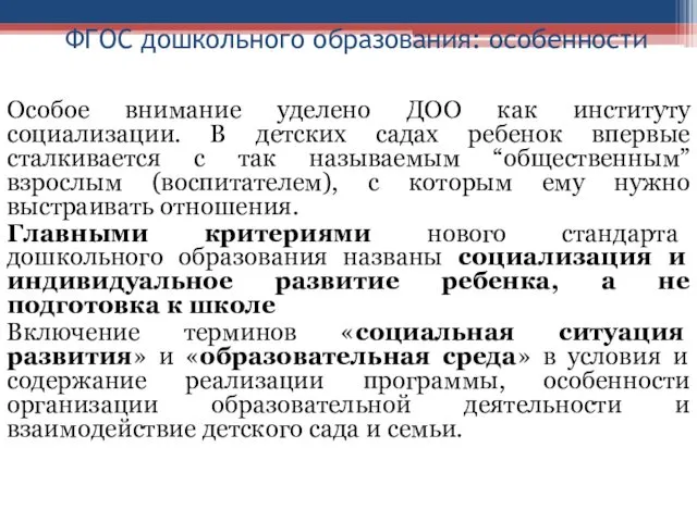 ФГОС дошкольного образования: особенности Особое внимание уделено ДОО как институту