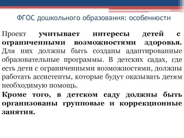 ФГОС дошкольного образования: особенности Проект учитывает интересы детей с ограниченными