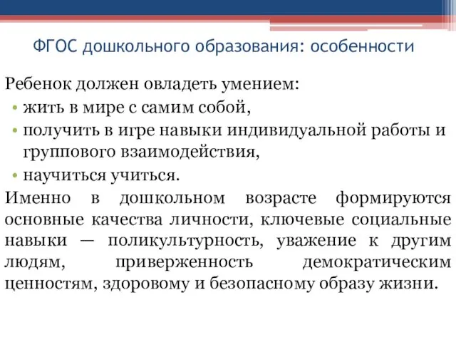 ФГОС дошкольного образования: особенности Ребенок должен овладеть умением: жить в