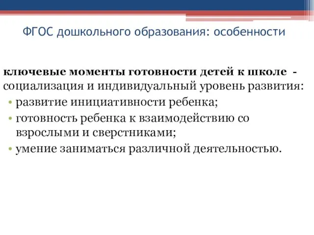 ФГОС дошкольного образования: особенности ключевые моменты готовности детей к школе