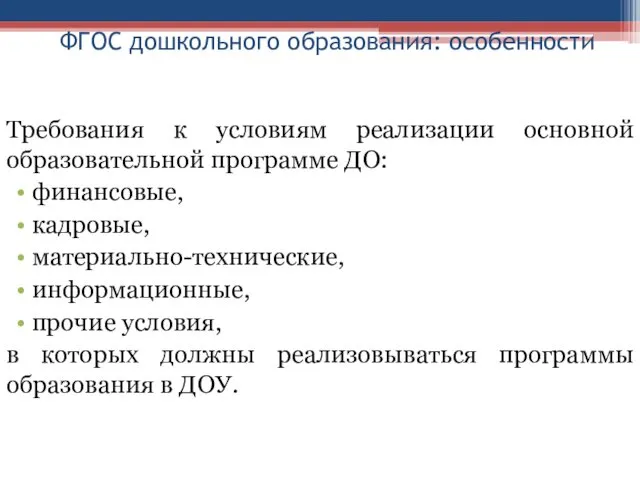 ФГОС дошкольного образования: особенности Требования к условиям реализации основной образовательной