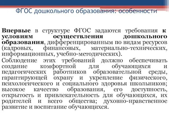 ФГОС дошкольного образования: особенности Впервые в структуре ФГОС задаются требования