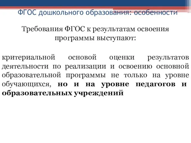 ФГОС дошкольного образования: особенности Требования ФГОС к результатам освоения программы