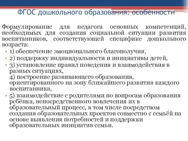 ФГОС дошкольного образования: особенности Формулирование для педагога основных компетенций, необходимых