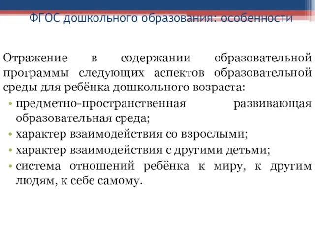 ФГОС дошкольного образования: особенности Отражение в содержании образовательной программы следующих