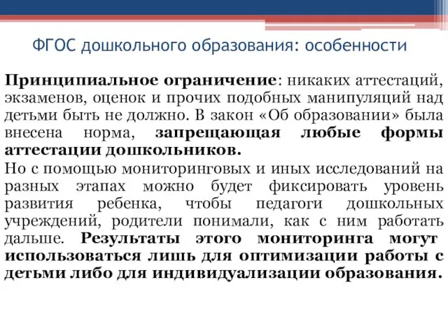 ФГОС дошкольного образования: особенности Принципиальное ограничение: никаких аттестаций, экзаменов, оценок