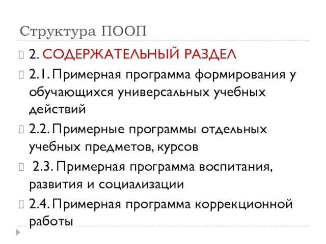 Структура ПООП 2. СОДЕРЖАТЕЛЬНЫЙ РАЗДЕЛ 2.1. Примерная программа формирования у