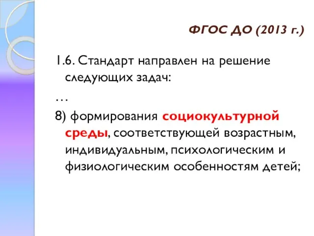 ФГОС ДО (2013 г.) 1.6. Стандарт направлен на решение следующих задач: … 8)