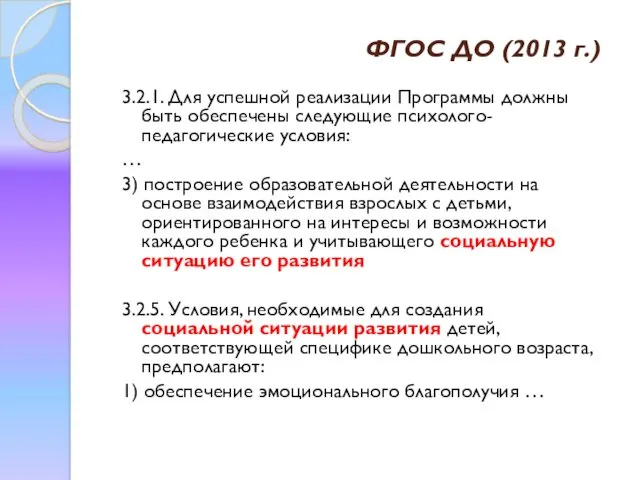 ФГОС ДО (2013 г.) 3.2.1. Для успешной реализации Программы должны быть обеспечены следующие