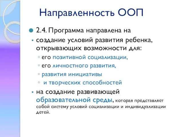 Направленность ООП 2.4. Программа направлена на создание условий развития ребенка,