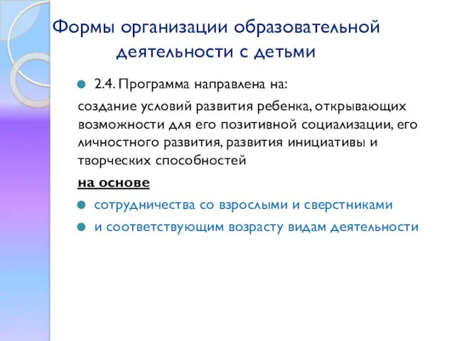 Формы организации образовательной деятельности с детьми 2.4. Программа направлена на: создание условий развития