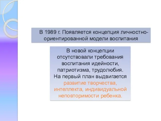 В 1989 г. Появляется концепция личностно-ориентированной модели воспитания В новой концепции отсутствовали требования