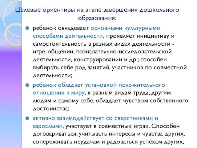 Целевые ориентиры на этапе завершения дошкольного образования: ребенок овладевает основными