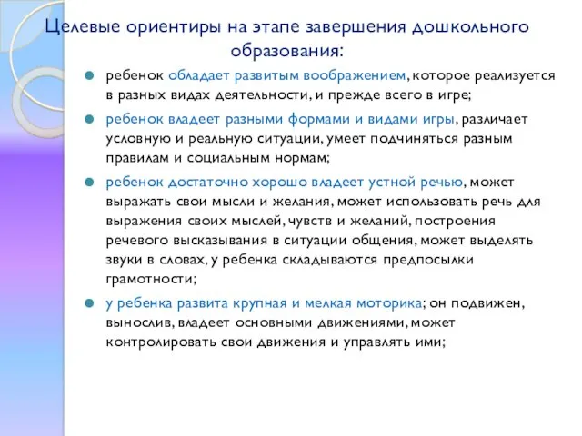 Целевые ориентиры на этапе завершения дошкольного образования: ребенок обладает развитым воображением, которое реализуется