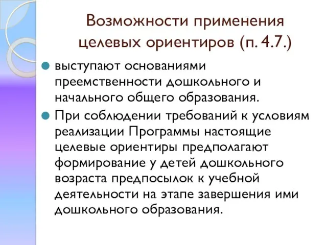 Возможности применения целевых ориентиров (п. 4.7.) выступают основаниями преемственности дошкольного