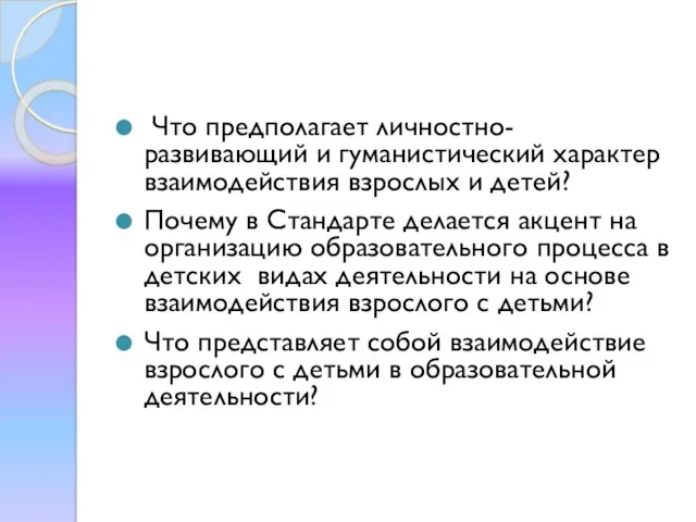 Что предполагает личностно-развивающий и гуманистический характер взаимодействия взрослых и детей? Почему в Стандарте