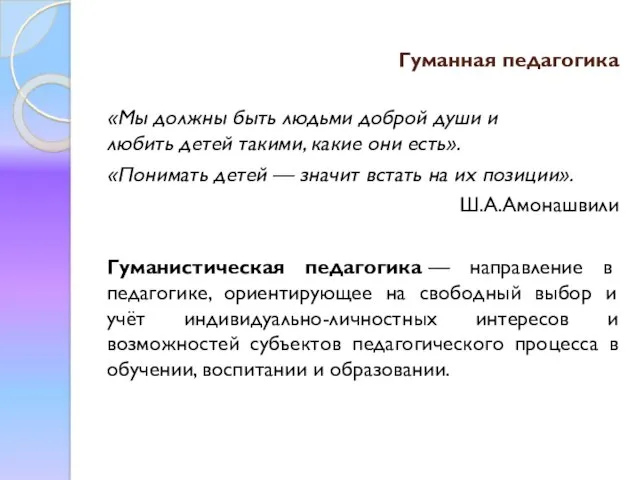 Гуманная педагогика «Мы должны быть людьми доброй души и любить детей такими, какие