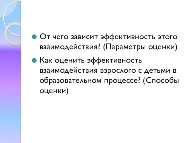 От чего зависит эффективность этого взаимодействия? (Параметры оценки) Как оценить эффективность взаимодействия взрослого