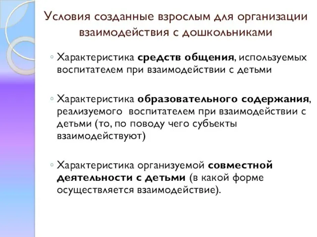 Условия созданные взрослым для организации взаимодействия с дошкольниками Характеристика средств