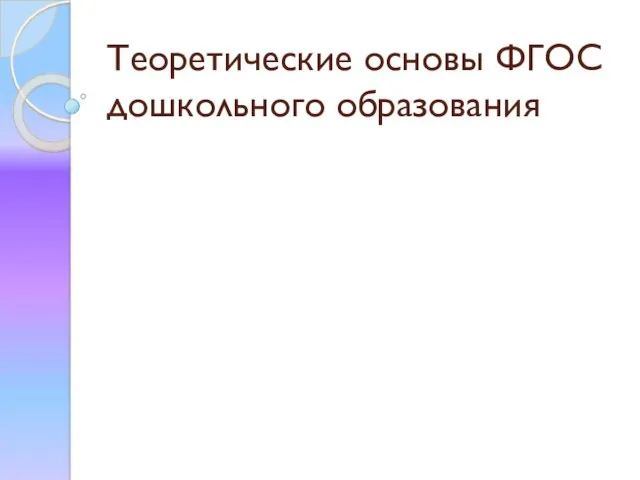 Теоретические основы ФГОС дошкольного образования