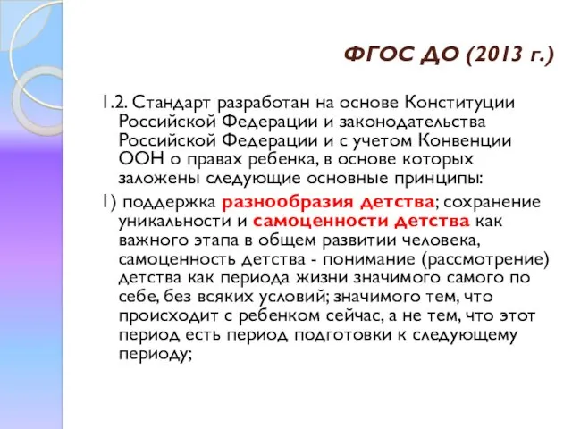 ФГОС ДО (2013 г.) 1.2. Стандарт разработан на основе Конституции Российской Федерации и
