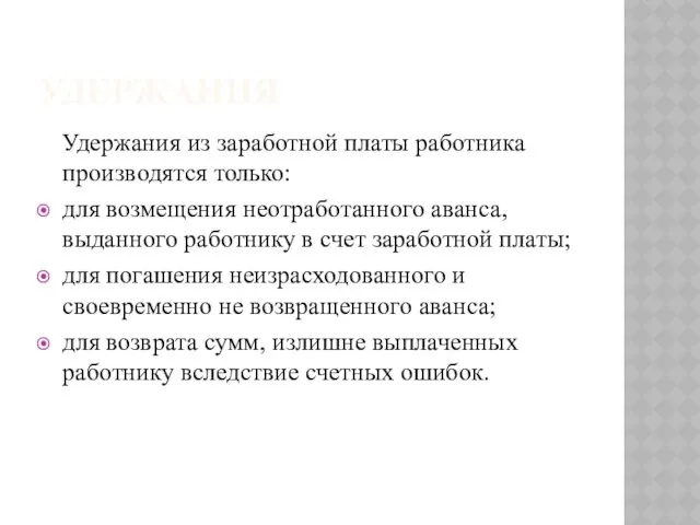 УДЕРЖАНИЯ Удержания из заработной платы работника производятся только: для возмещения