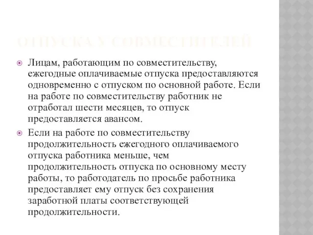 ОТПУСКА У СОВМЕСТИТЕЛЕЙ Лицам, работающим по совместительству, ежегодные оплачиваемые отпуска