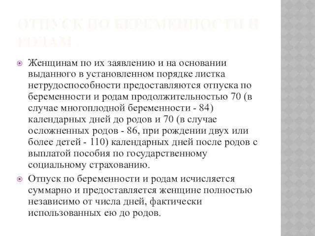 ОТПУСК ПО БЕРЕМЕННОСТИ И РОДАМ Женщинам по их заявлению и