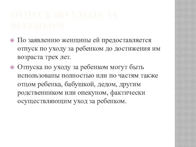 ОТПУСК ПО УХОДУ ЗА РЕБЕНКОМ По заявлению женщины ей предоставляется