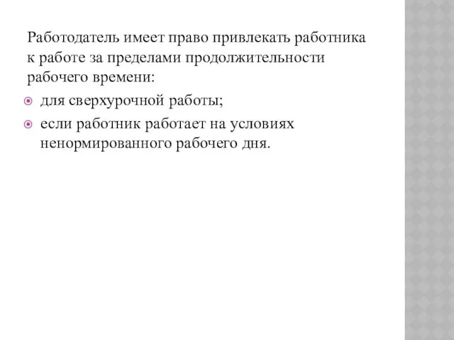 Работодатель имеет право привлекать работника к работе за пределами продолжительности