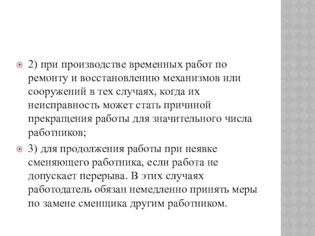 2) при производстве временных работ по ремонту и восстановлению механизмов