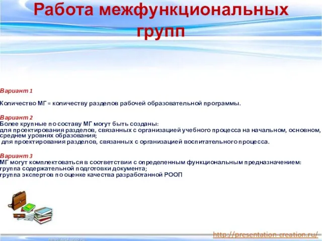 Работа межфункциональных групп Вариант 1 Количество МГ = количеству разделов