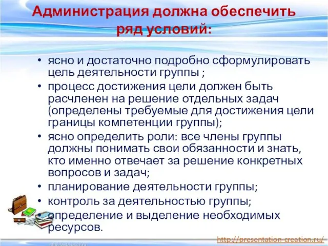 Администрация должна обеспечить ряд условий: ясно и достаточно подробно сформулировать